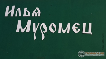 Фото Трофи-лайф 4х4 покатушка-экспедиция В Гости К Илье Муромцу 04-07.01 (256).jpg