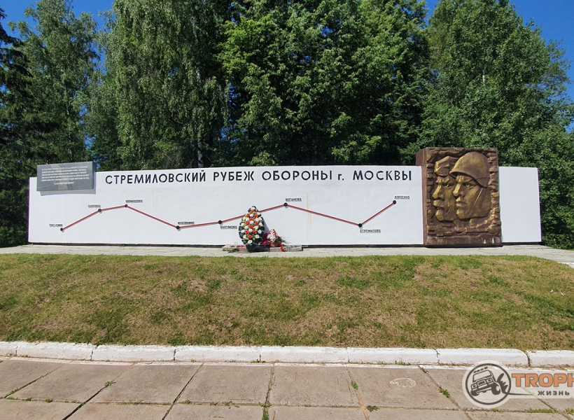 Памятник "Стремиловский рубеж обороны Москвы"