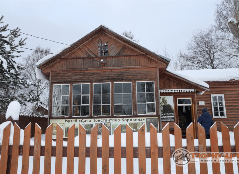 Музей-дача художника Константина Коровина