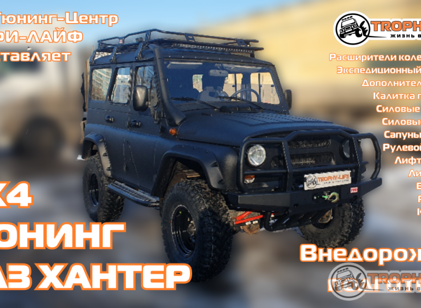 УАЗ Хантер тюнинг 4х4